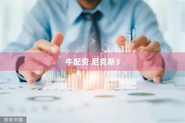 牛配资 尼克斯3