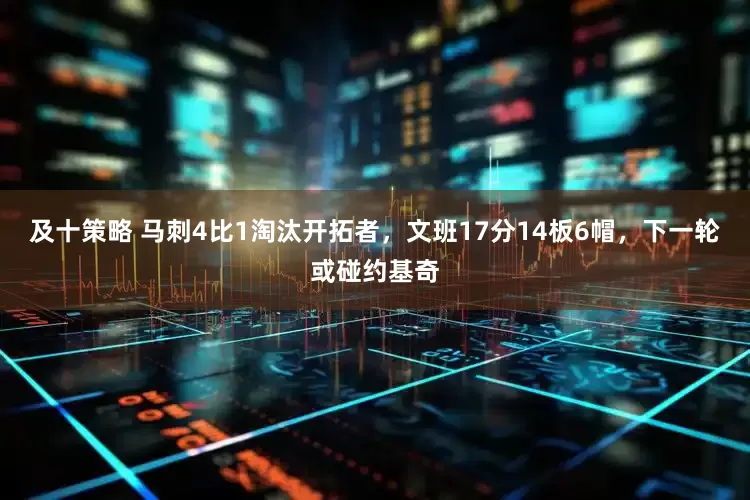 及十策略 马刺4比1淘汰开拓者，文班17分14板6帽，下一轮或碰约基奇
